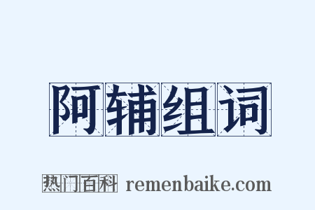 阿辅组词是什么意思的图片